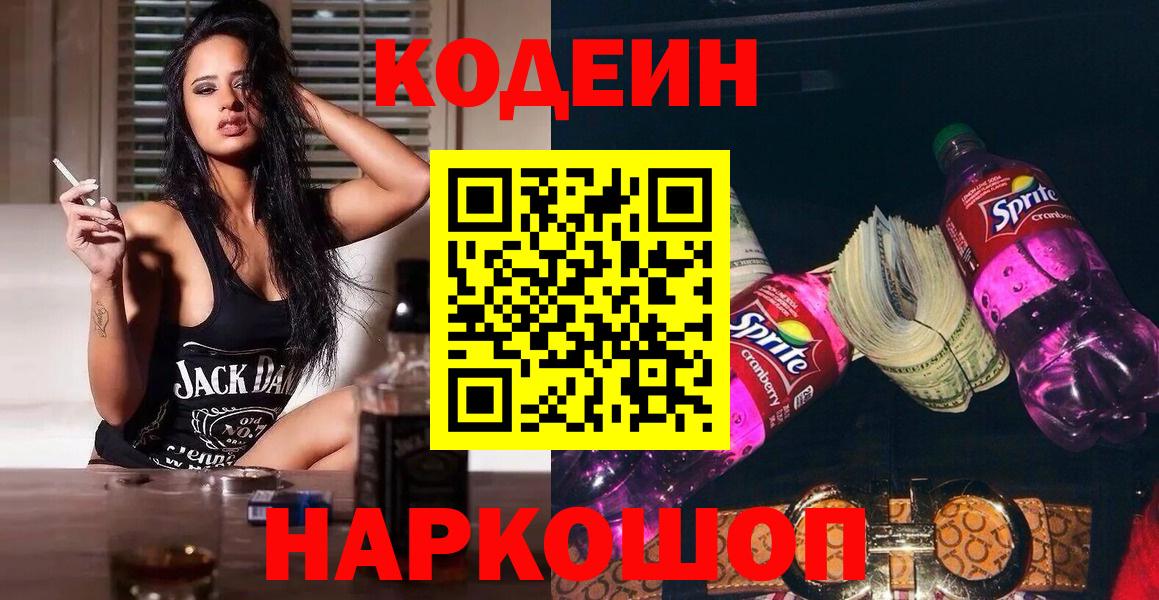 Кодеин напиток Lean (лин)  Кодеин Purple Drank  Санкт-Петербург  Вход с VPN 
