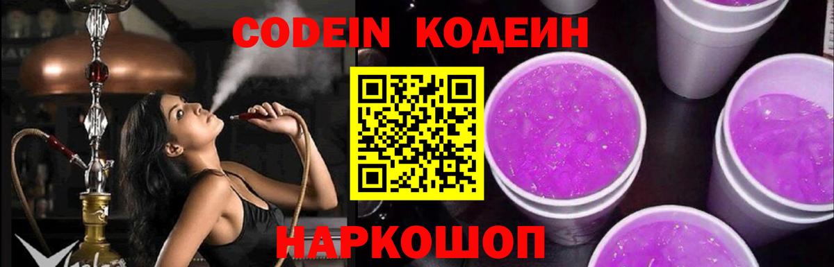 Кодеин Purple Drank Санкт-Петербург